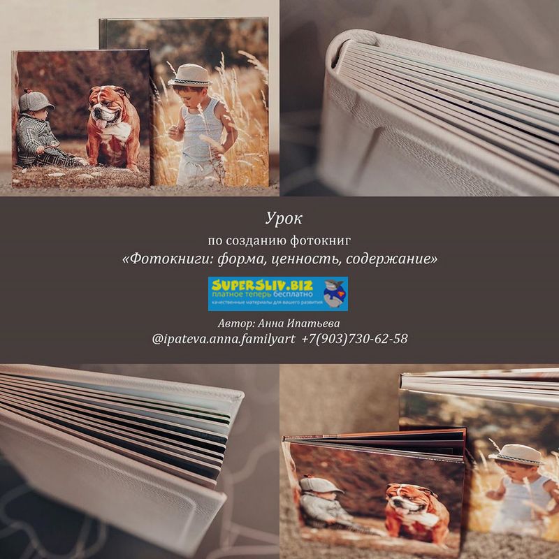 [Анна Ипатьева] Фотокниги_ форма, ценность, содерж_0.jpg